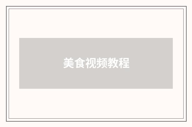 美食视频教程