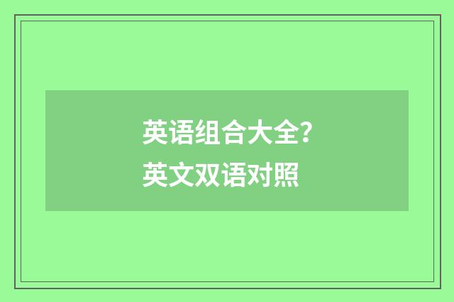 英语组合大全?英文双语对照