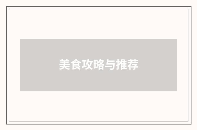 美食攻略与推荐