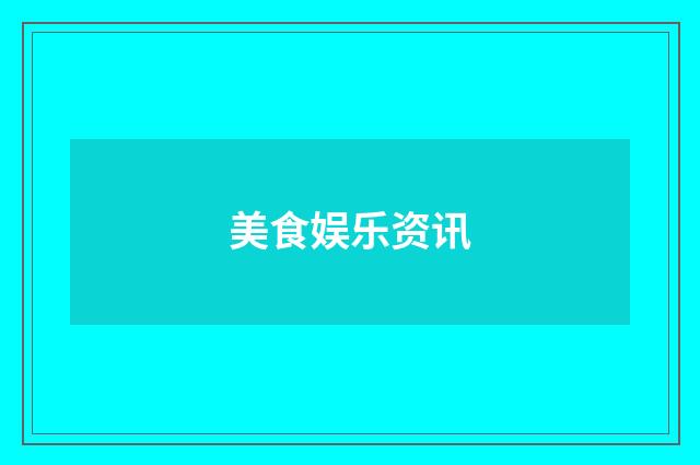 美食娱乐资讯