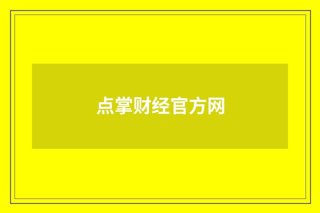 点掌财经官方网
