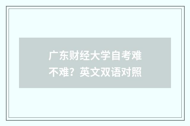 广东财经大学自考难不难？英文双语对照