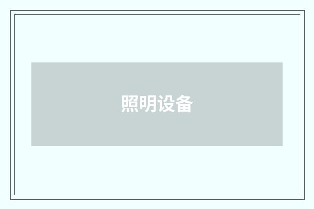 照明设备