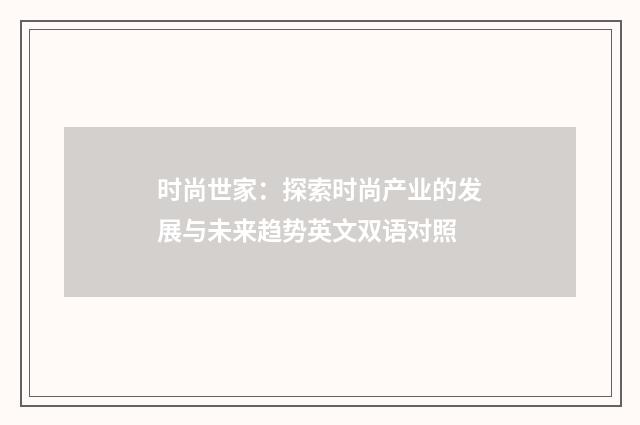 时尚世家:探索时尚产业的发展与未来趋势英文双语对照