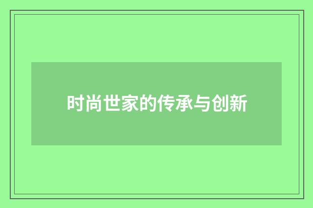 时尚世家的传承与创新