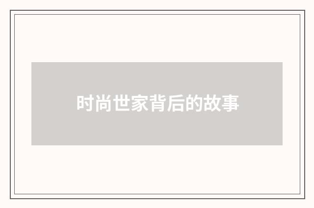 时尚世家背后的故事