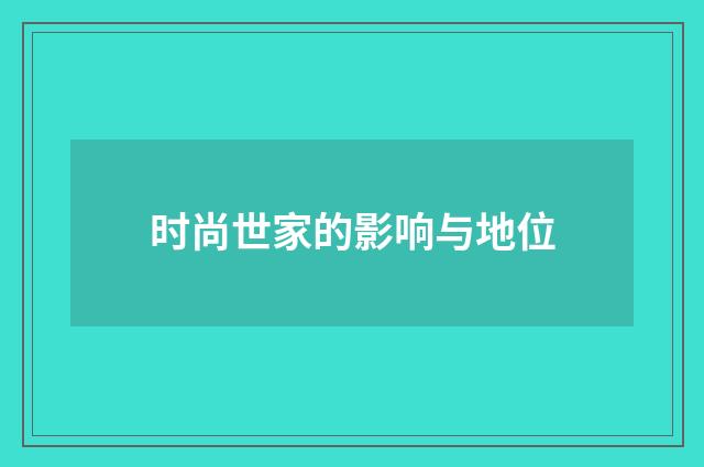 时尚世家的影响与地位
