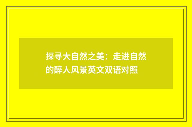 探寻大自然之美:走进自然的醉人风景英文双语对照