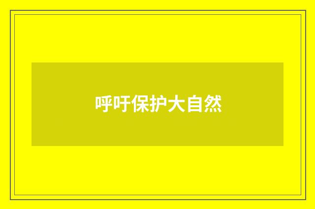 呼吁保护大自然