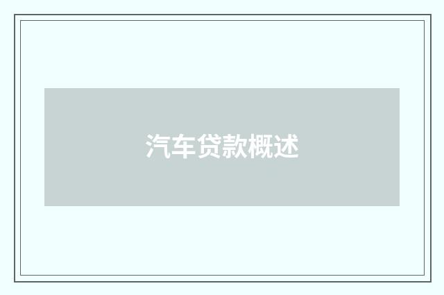 汽车贷款概述