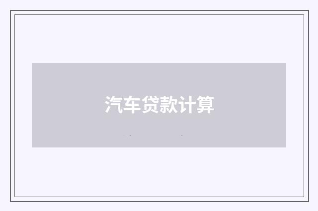 汽车贷款计算