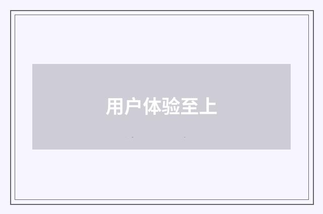 用户体验至上