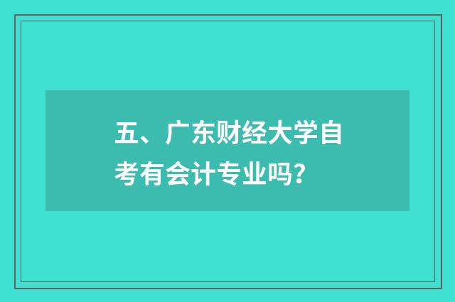五、广东财经大学自考有会计专业吗?