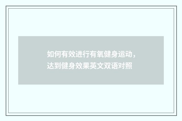 如何有效进行有氧健身运动，达到健身效果英文双语对照