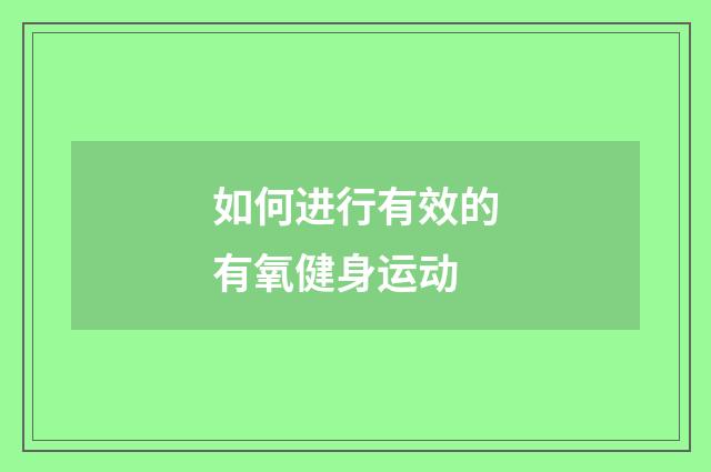 如何进行有效的有氧健身运动