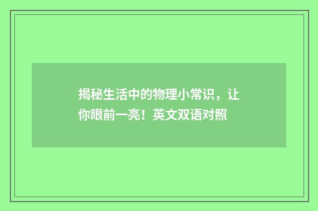 揭秘生活中的物理小常识，让你眼前一亮！英文双语对照