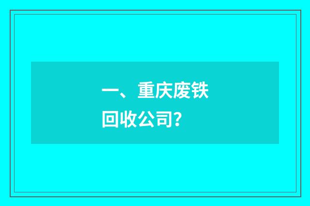 一、重庆废铁回收公司？
