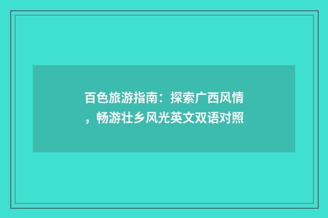 百色旅游指南:探索广西风情,畅游壮乡风光英文双语对照
