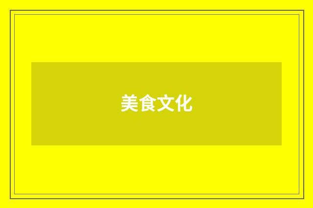 美食文化