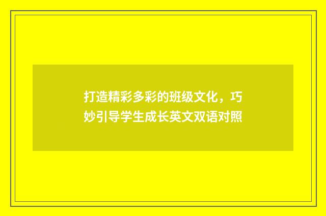 打造精彩多彩的班级文化,巧妙引导学生成长英文双语对照