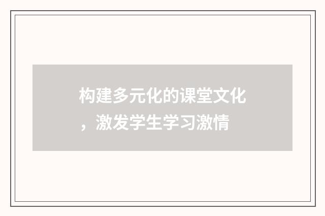 构建多元化的课堂文化,激发学生学习激情