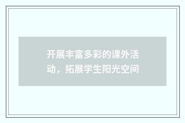 开展丰富多彩的课外活动,拓展学生阳光空间