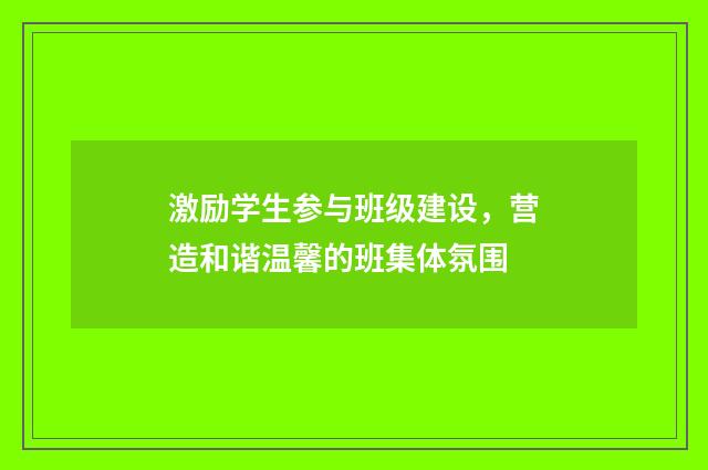激励学生参与班级建设，营造和谐温馨的班集体氛围