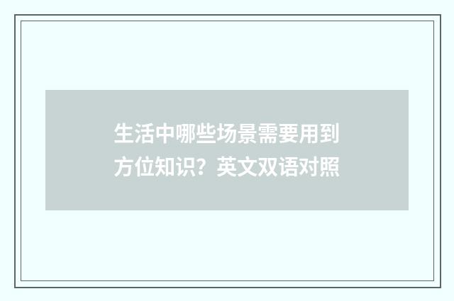 生活中哪些场景需要用到方位知识?英文双语对照