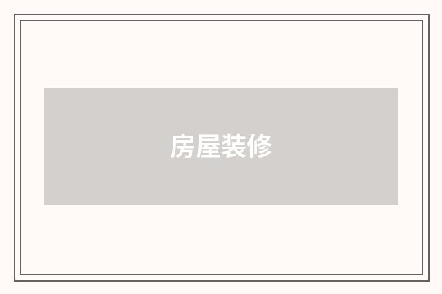 房屋装修