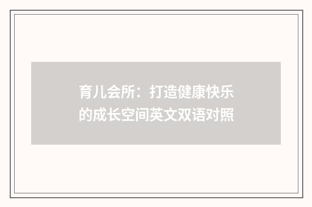 育儿会所：打造健康快乐的成长空间英文双语对照