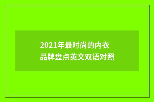2021年最时尚的内衣品牌盘点英文双语对照