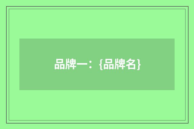 品牌一:{品牌名}