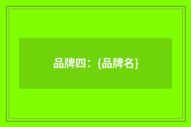 品牌四：{品牌名}