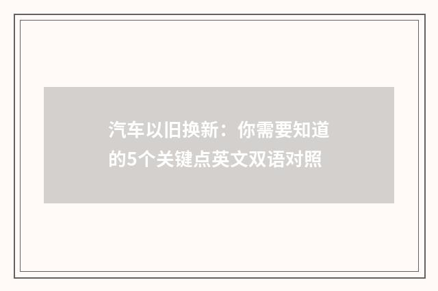 汽车以旧换新：你需要知道的5个关键点英文双语对照