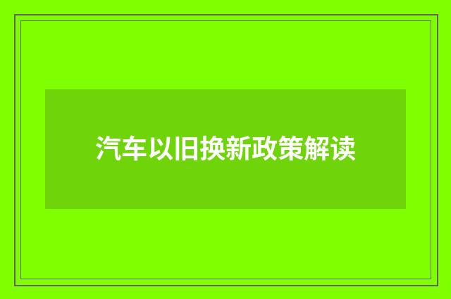 汽车以旧换新政策解读