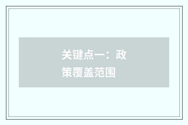 关键点一：政策覆盖范围