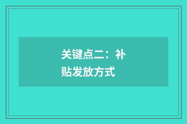 关键点二:补贴发放方式