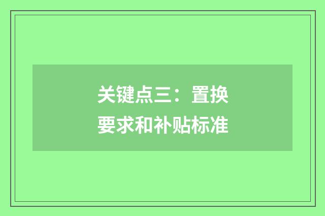 关键点三:置换要求和补贴标准