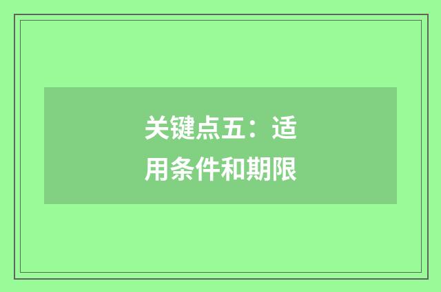 关键点五:适用条件和期限