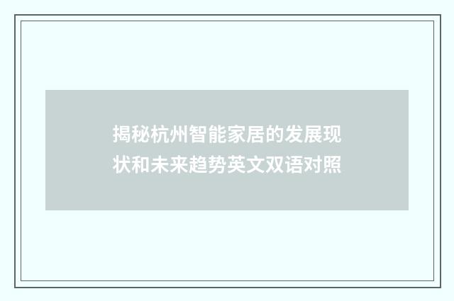 揭秘杭州智能家居的发展现状和未来趋势英文双语对照