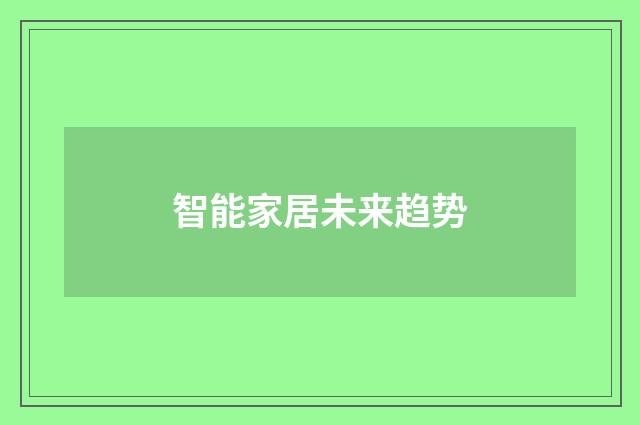智能家居未来趋势