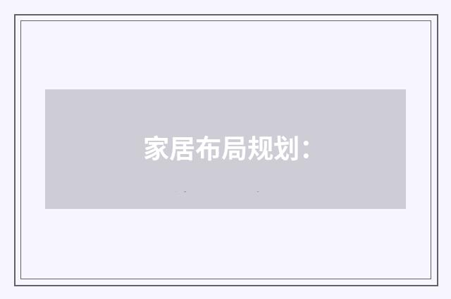 家居布局规划: