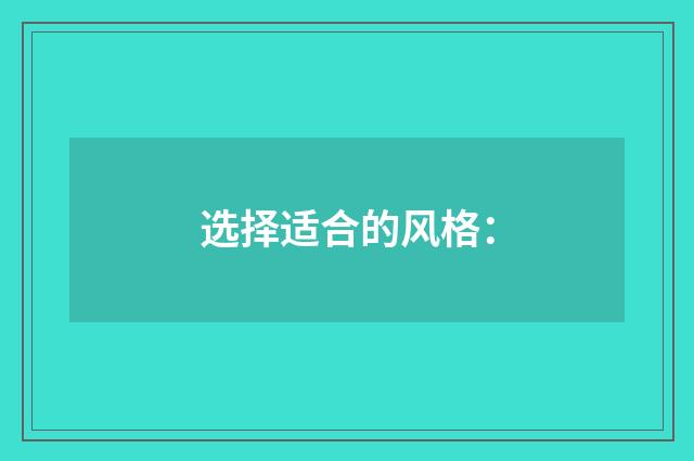选择适合的风格: