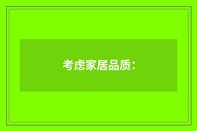 考虑家居品质：