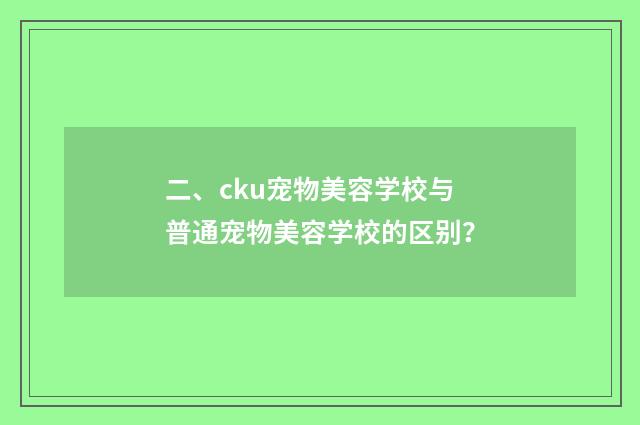 二、cku宠物美容学校与普通宠物美容学校的区别?