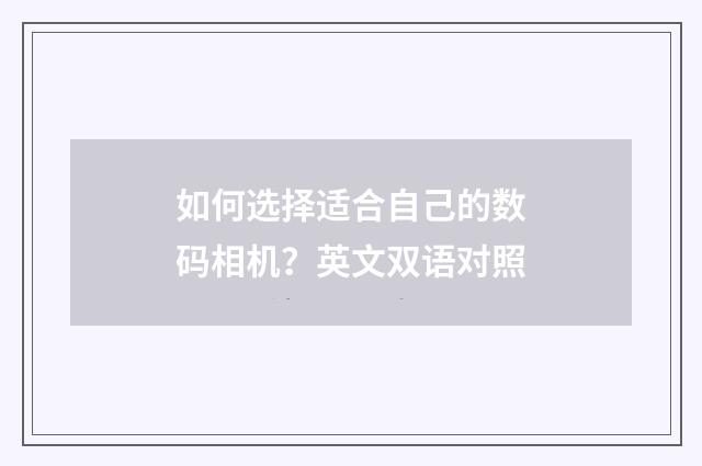 如何选择适合自己的数码相机？英文双语对照