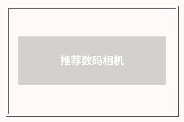 推荐数码相机