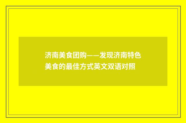 济南美食团购——发现济南特色美食的最佳方式英文双语对照