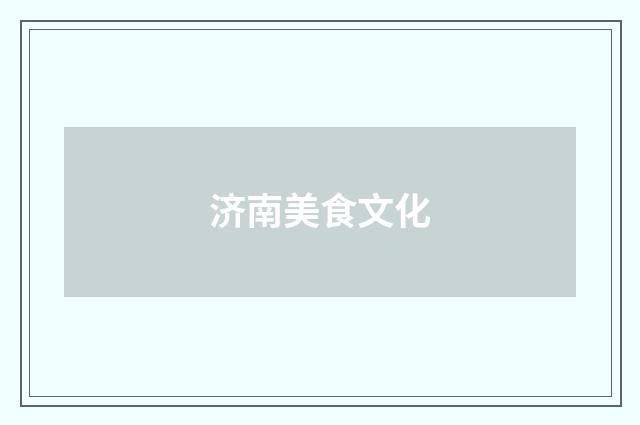 济南美食文化