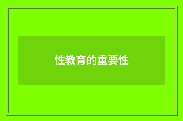 性教育的重要性